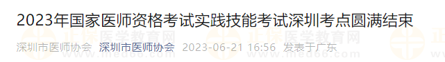 2023年國(guó)家醫(yī)師資格考試實(shí)踐技能考試深圳考點(diǎn)圓滿(mǎn)結(jié)束