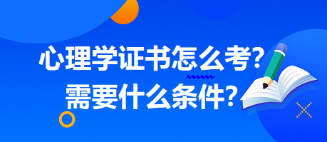 心理學證書怎么考？需要什么條件？