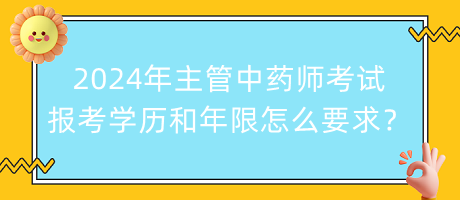 2024年主管中藥師考試報(bào)考學(xué)歷和年限怎么要求？