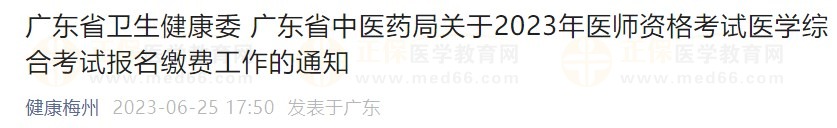 廣東省2023醫(yī)師資格綜合筆試?yán)U費在省網(wǎng)進(jìn)行，速看繳費指導(dǎo)！