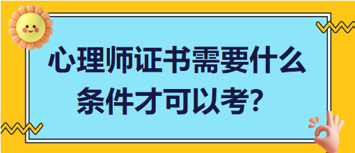 心理師證書(shū)需要什么條件才可以考？