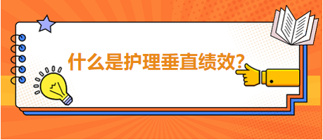 什么是護(hù)理垂直績(jī)效？