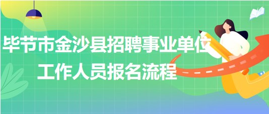 畢節(jié)市金沙縣2023年招聘事業(yè)單位工作人員報名流程