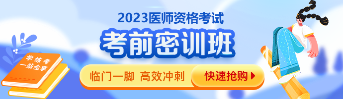 2023臨床助理醫(yī)師考前密訓班