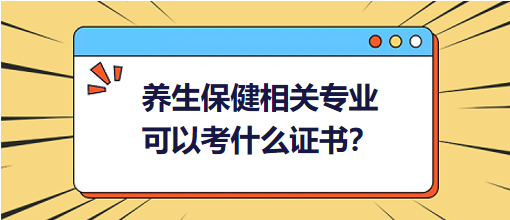 養(yǎng)生保健相關(guān)專業(yè)可以考什么證書？