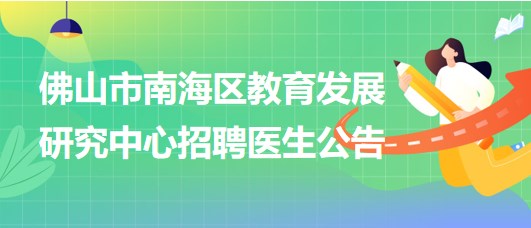 佛山市南海區(qū)教育發(fā)展研究中心招聘臨床醫(yī)學(xué)、眼科或五官科醫(yī)生各1名