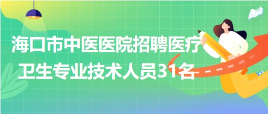 ?？谑兄嗅t(yī)醫(yī)院2023年7月招聘醫(yī)療衛(wèi)生專業(yè)技術(shù)人員31名