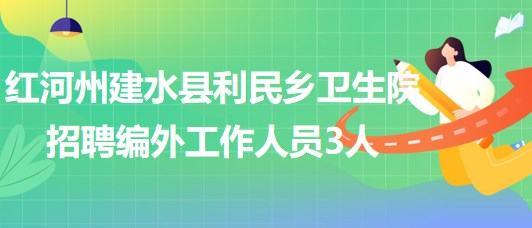 云南省紅河州建水縣利民鄉(xiāng)衛(wèi)生院招聘編外工作人員3人