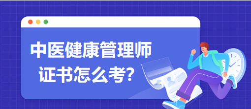 中醫(yī)健康管理師證書怎么考？