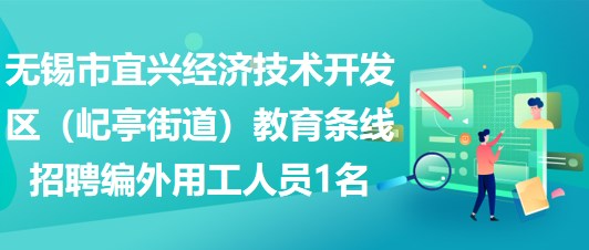 無錫市宜興經濟技術開發(fā)區(qū)（屺亭街道）教育條線招聘編外用工人員1名