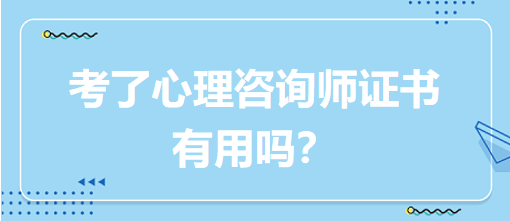 考了心理咨詢師證書有用嗎？