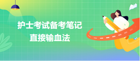 2024護(hù)士考試備考筆記：直接輸血法