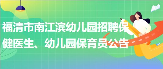 福建省福州市福清市南江濱幼兒園招聘保健醫(yī)生、幼兒園保育員公告