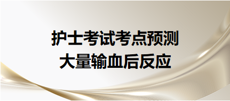 2024護(hù)士考試考點預(yù)測：大量輸血后反應(yīng)