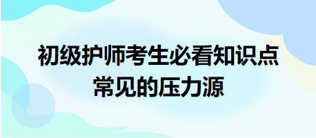 -2024初級(jí)護(hù)師考生必看知識(shí)點(diǎn)