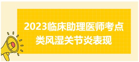 類風濕關節(jié)炎表現