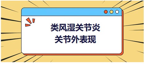 類風濕關節(jié)炎關節(jié)外表現(xiàn)