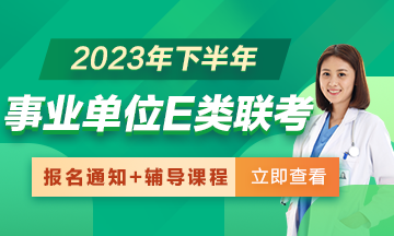 2023年下半年全國事業(yè)單位E類聯(lián)考招聘報名通知匯總