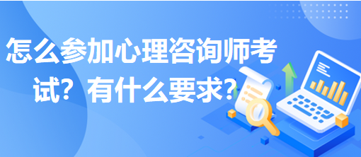 怎么參加心理咨詢師考試？有什么要求？