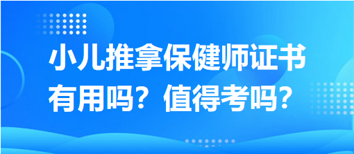 小兒推拿保健師證書有用嗎？值得考嗎？