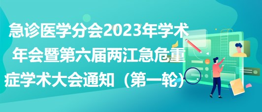 急診醫(yī)學分會2023年學術年會暨第六屆兩江急危重癥學術大會通知（第一輪）