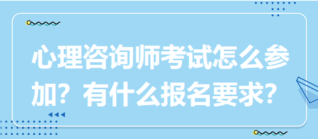 心理咨詢師考試要怎么參加？有什么報名要求？