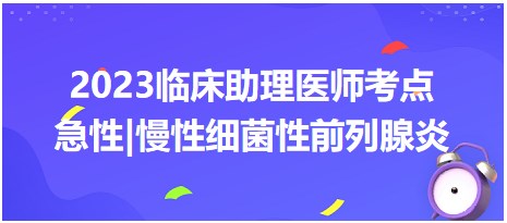 急性及慢性細(xì)菌性前列腺炎