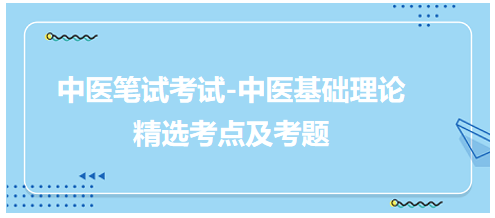 中醫(yī)醫(yī)師中醫(yī)基礎(chǔ)理論科目考點(diǎn)及考題5