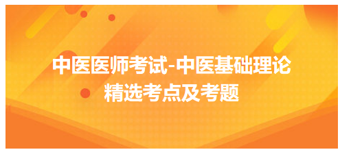 中醫(yī)醫(yī)師中醫(yī)基礎理論科目考點及考題6