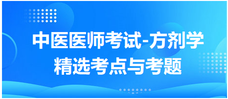 中醫(yī)醫(yī)師考試-方劑學精選考點與考題8