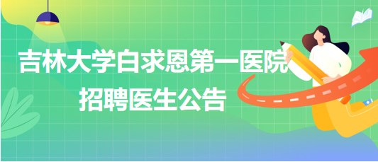 吉林大學(xué)白求恩第一醫(yī)院干部病房八樓招聘醫(yī)生公告