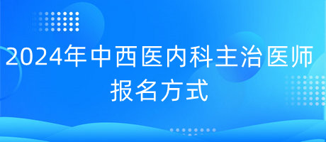 中西醫(yī)內科主治醫(yī)師報名方式