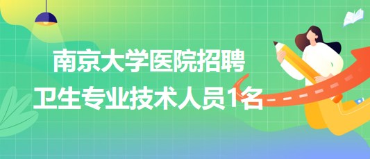 南京大學醫(yī)院2023年8月招聘衛(wèi)生專業(yè)技術(shù)人員1名