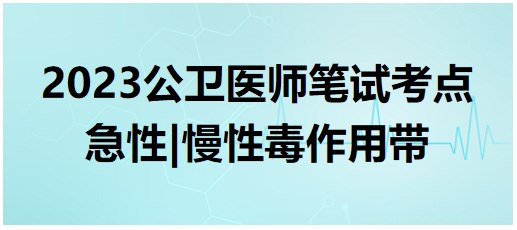 急性、慢性毒作用帶