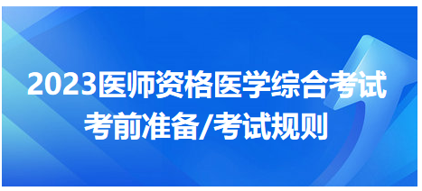 2023年醫(yī)師資格醫(yī)學綜合考試考試規(guī)則