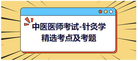 中醫(yī)醫(yī)師-針灸學(xué)?？键c(diǎn)及習(xí)題6