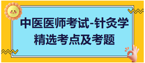 中醫(yī)醫(yī)師-針灸學(xué)?？键c及習(xí)題2