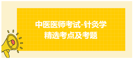 中醫(yī)醫(yī)師-針灸學(xué)?？键c(diǎn)及習(xí)題5