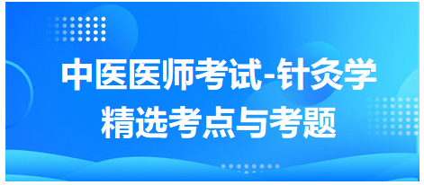 中醫(yī)醫(yī)師-針灸學(xué)?？键c(diǎn)及習(xí)題8