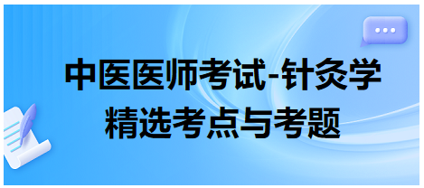 中醫(yī)醫(yī)師-針灸學(xué)?？键c(diǎn)及習(xí)題12