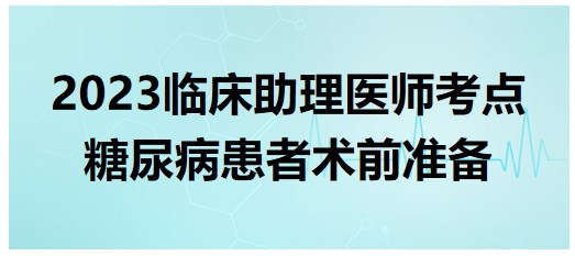 糖尿病患者術前準備