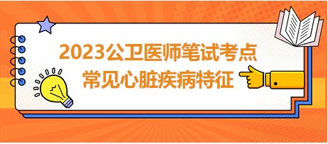 常見心臟疾病特征總結(jié)