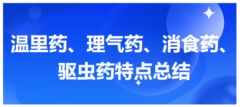 溫里藥、理氣藥、消食藥、驅(qū)蟲(chóng)藥特點(diǎn)總結(jié)