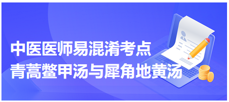 青蒿鱉甲湯與犀角地黃湯