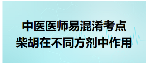 柴胡在不同方劑中作用