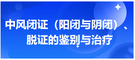 中風(fēng)閉證（陽閉與陰閉）、脫證的鑒別與治療