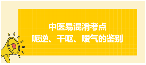 呃逆、干嘔、噯氣的鑒別