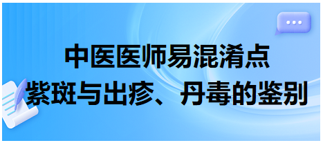 紫斑與出疹、丹毒的鑒別