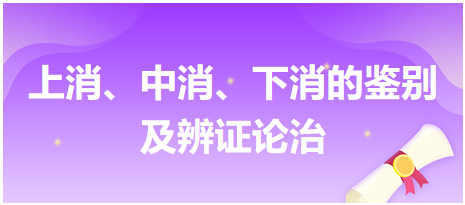 上消、中消、下消的鑒別及辨證論治