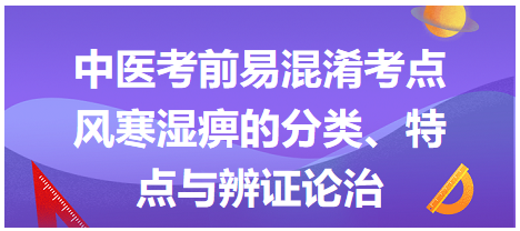 風(fēng)寒濕痹的分類、特點(diǎn)與辨證論治